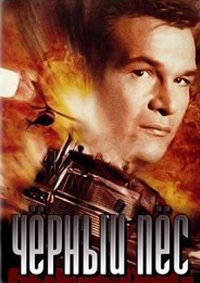 Черный пес (1998)