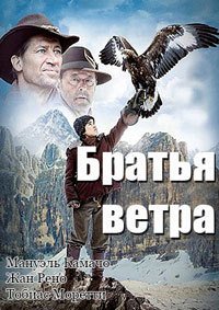 Братья ветра (2015)