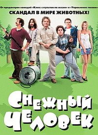 Снежный человек (2008)