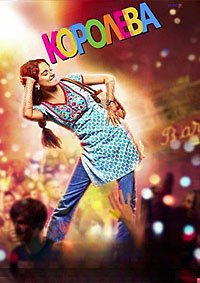 Королева (2014)