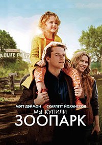 Мы купили зоопарк (2011)