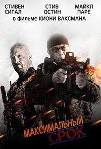 Максимальный срок (2012)