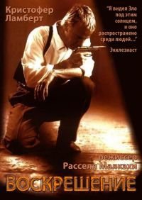 Воскрешение (1999)