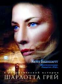 Шарлотта Грей (2001)