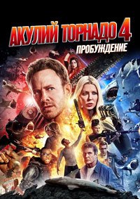 Акулий торнадо 4: Пробуждение (2016)