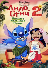Лило и Стич 2: Большая проблема Стича (2005)