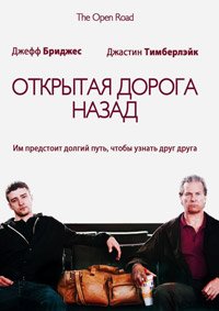 Открытая дорога назад (2009)