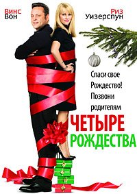 Четыре Рождества (2008)