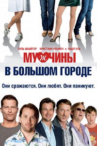 Мужчины в большом городе (2009)