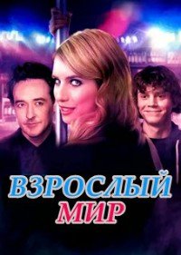 Взрослый мир (2013)
