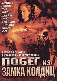 Побег из замка Колдиц 1 сезон