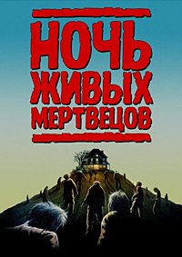 Ночь живых мертвецов (1990)