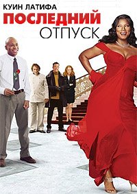 Последний отпуск (2006)