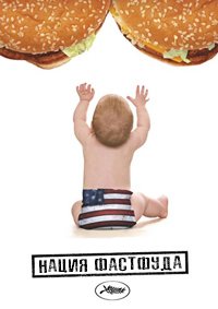 Нация фастфуда (2006)