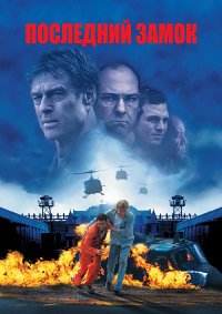 Последний замок (2001)