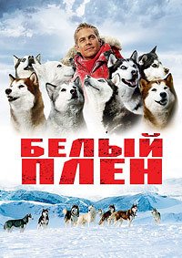 Белый плен (2006)
