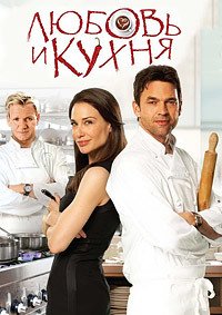 Любовь и кухня (2011)