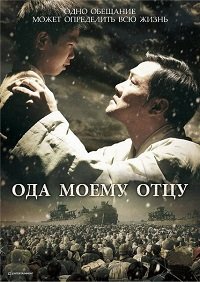 Ода моему отцу (2014)