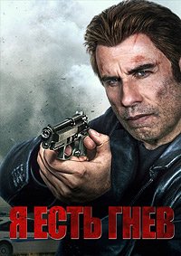 Я есть гнев (2016)