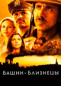 Башни-близнецы (2006)