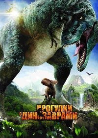 Прогулки с динозаврами 3D (2013)