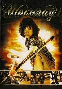 Шоколад (2008)