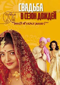 Свадьба в сезон дождей (2001)