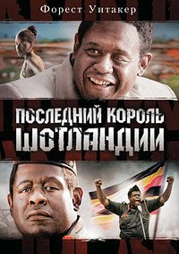 Последний король Шотландии (2006)