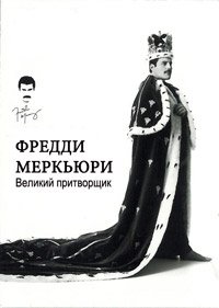 Фредди Меркьюри. Великий притворщик (2012)