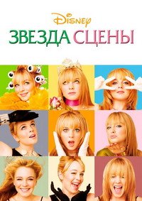 Звезда сцены (2004)