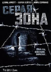 Серая зона (2001)