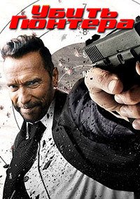 Убить Гюнтера (2017)