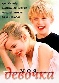 Моя девочка (1991)