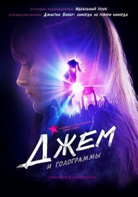 Джем и голограммы (2015)