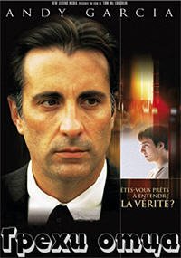 Грехи отца (2001)