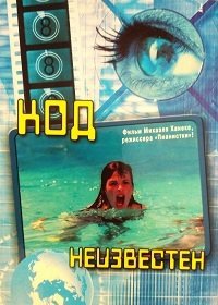 Код: Неизвестен (2000)