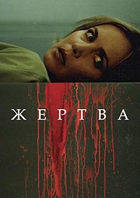 Жертва (2016)