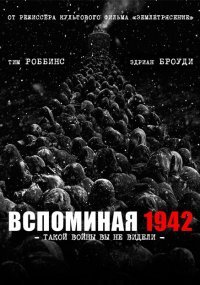Вспоминая 1942 (2012)