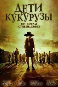 Дети кукурузы (2009)