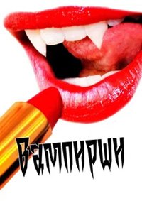 Вампирши (2012)