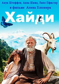 Хайди (2015)