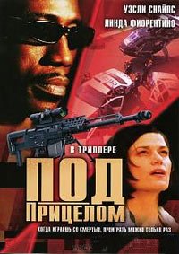 Под прицелом (2002)