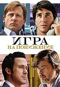 Игра на понижение (2015)