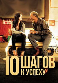 10 шагов к успеху (2006)