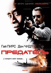 Предатель (2008)