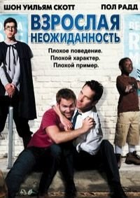 Взрослая неожиданность (2008)