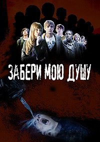Забери мою душу (2010)