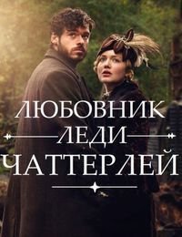 Любовник леди Чаттерлей (2015)