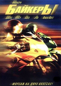 Байкеры (2003)