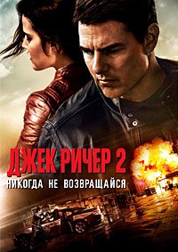 Джек Ричер 2: Никогда не возвращайся (2016)